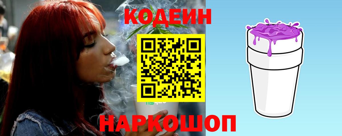 Кодеиновый сироп Lean Purple Drank  Вход с VPN  Заинск  Кодеин напиток Lean (лин) 